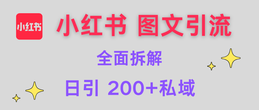 【小红书图文引流】全面解析，日引200+私域聚创吧-网创项目资源站-副业项目-创业项目-搞钱项目聚创吧