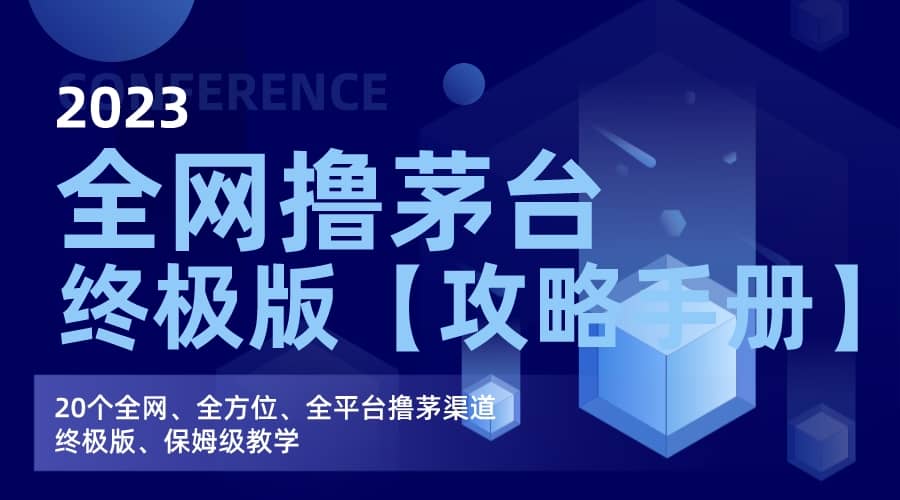 全网撸茅台渠道终极版【攻略手册】保姆级教学聚创吧-网创项目资源站-副业项目-创业项目-搞钱项目聚创吧