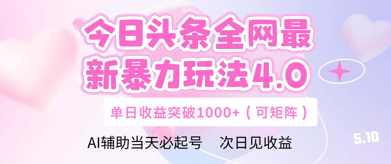 今日头条全网最新暴力玩法4.0 利用AI辅助当天必起号  单日收益1000+聚创吧-网创项目资源站-副业项目-创业项目-搞钱项目聚创吧