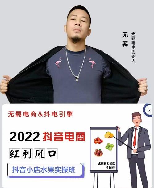 无羁抖店水果类目全案玩法，抖音小店水果实操班，2022抖音电商红利风口聚创吧-网创项目资源站-副业项目-创业项目-搞钱项目聚创吧
