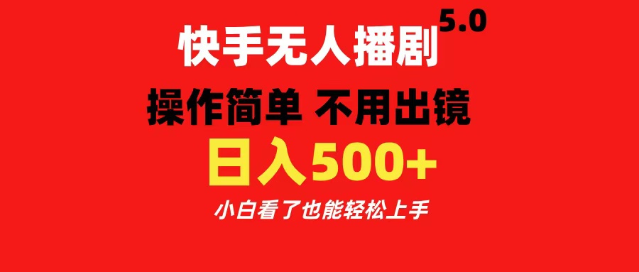 快手无人播剧5.0，操作简单 不用出镜，日入500+小白看了也能轻松上手聚创吧-网创项目资源站-副业项目-创业项目-搞钱项目聚创吧