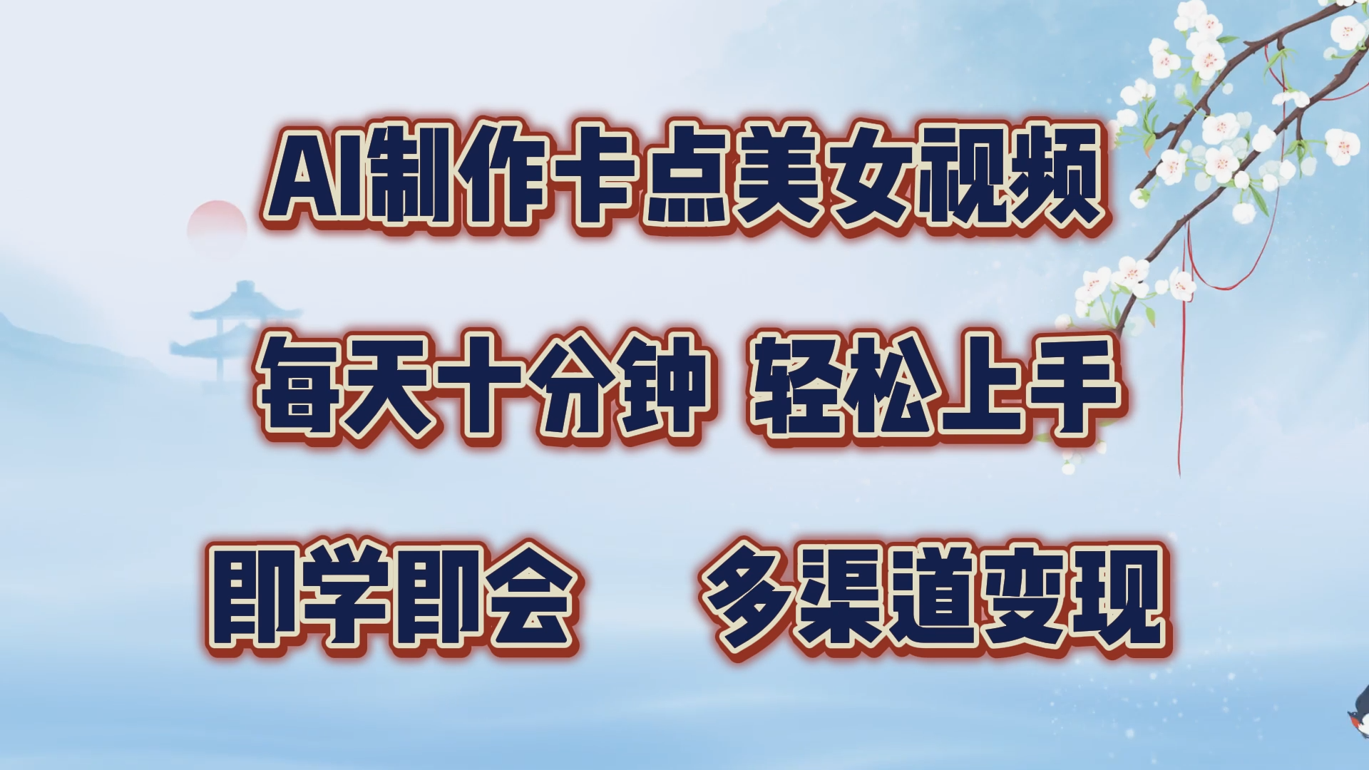 AI制作卡点美女视频，每天十分钟，轻松上手，即学即会，多渠道变现聚创吧-网创项目资源站-副业项目-创业项目-搞钱项目聚创吧