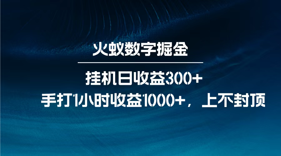 火蚁数字掘金，全自动挂机日收益300+，每日手打1小时收益1000+，聚创吧-网创项目资源站-副业项目-创业项目-搞钱项目聚创吧