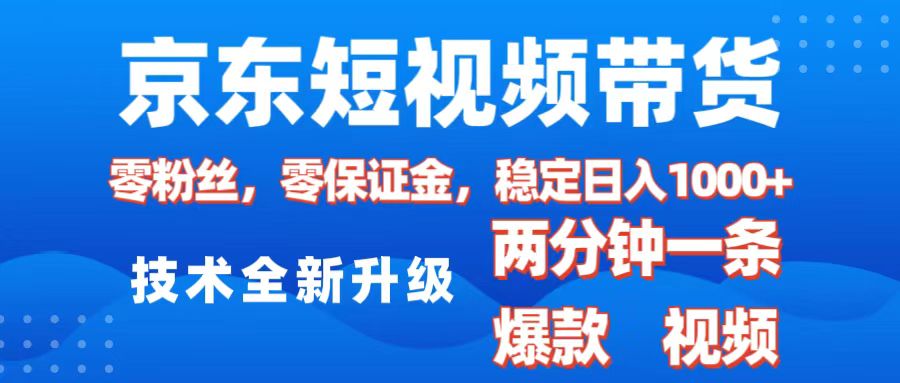 京东短视频带货，2025火爆项目，0粉丝，0保证金，操作简单，2分钟一条原创视频，日入1000+聚创吧-网创项目资源站-副业项目-创业项目-搞钱项目聚创吧