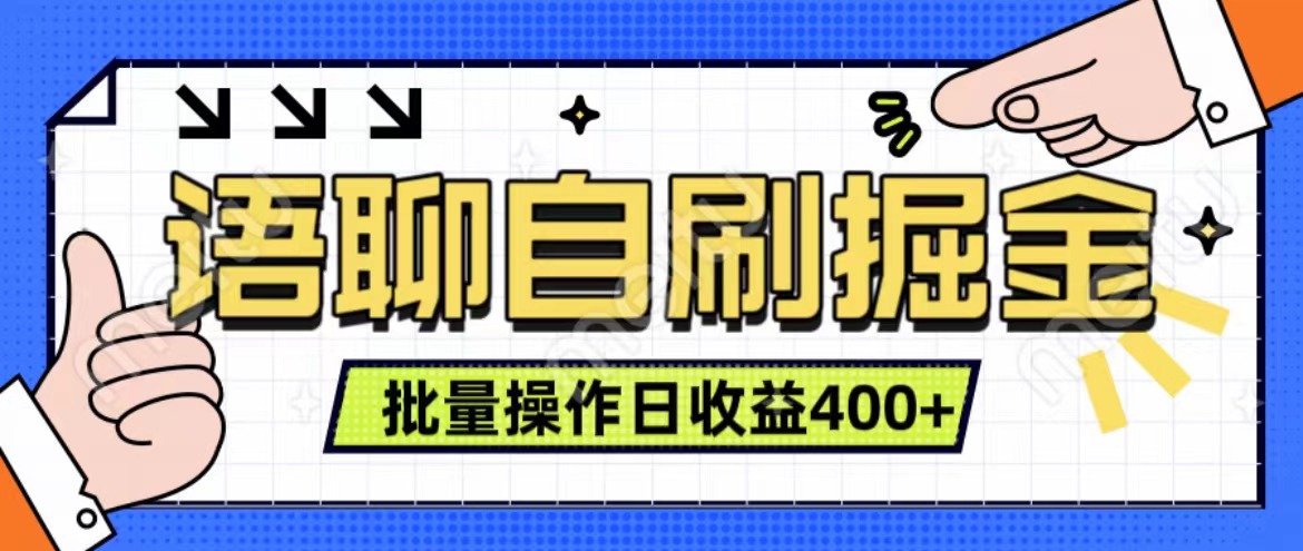 语聊自刷掘金项目 单人操作日入400+ 实时见收益项目 亲测稳定有效聚创吧-网创项目资源站-副业项目-创业项目-搞钱项目聚创吧