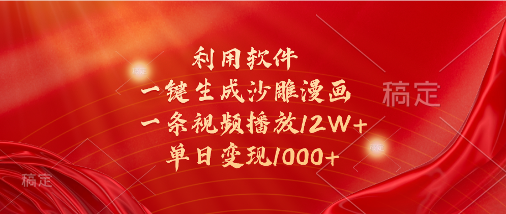 一键生成沙雕漫画，利用软件，一条视频播放12W+，单日变现1000+聚创吧-网创项目资源站-副业项目-创业项目-搞钱项目聚创吧