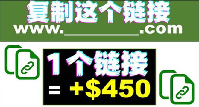 复制链接赚美元，一个链接可赚450+，利用链接点击即可赚钱的项目(视频教程)聚创吧-网创项目资源站-副业项目-创业项目-搞钱项目聚创吧