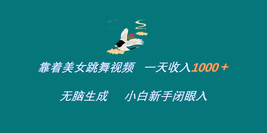 靠着美女跳舞视频 一天收入1000+   无脑生成  小白新手闭眼入聚创吧-网创项目资源站-副业项目-创业项目-搞钱项目聚创吧