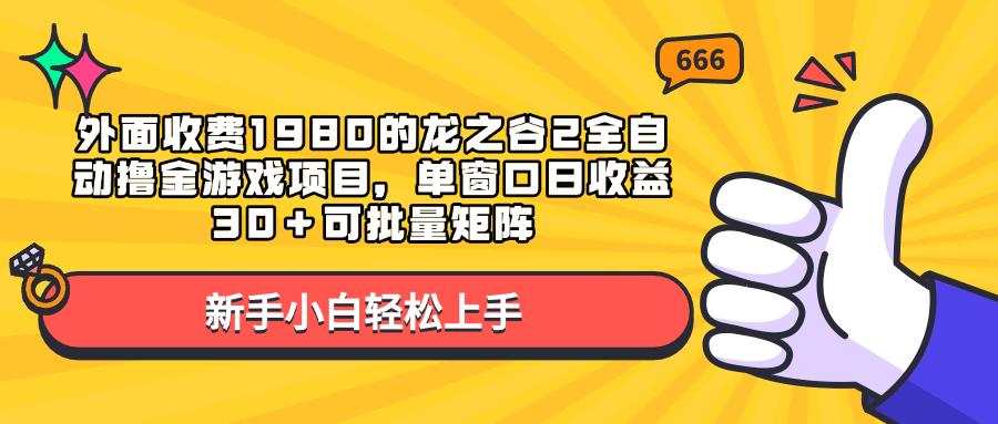 外面收费1980的龙之谷2全自动撸金游戏项目，单窗口日收益30＋可批量矩阵聚创吧-网创项目资源站-副业项目-创业项目-搞钱项目聚创吧