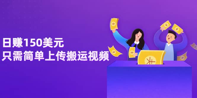 日赚150美元，只需简单上传搬运视频，通过视频分享网站rumble赚钱的2种方法聚创吧-网创项目资源站-副业项目-创业项目-搞钱项目聚创吧