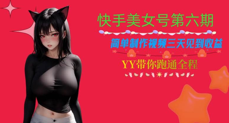 快手美女号第六期，简单制作视频三天见到收益【揭秘】聚创吧-网创项目资源站-副业项目-创业项目-搞钱项目聚创吧