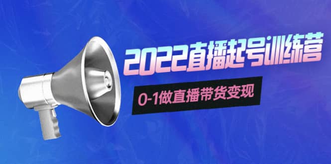 3天直播起号训练营，0-1做直播带货变现，快速建立流量感知聚创吧-网创项目资源站-副业项目-创业项目-搞钱项目聚创吧