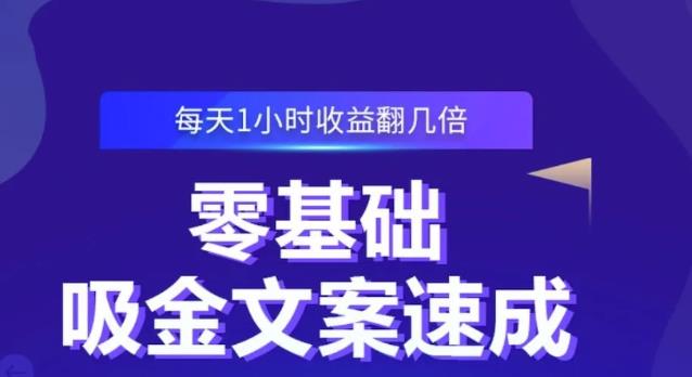 零基础吸金文案速成，每天1小时收益翻几倍价值499元聚创吧-网创项目资源站-副业项目-创业项目-搞钱项目聚创吧