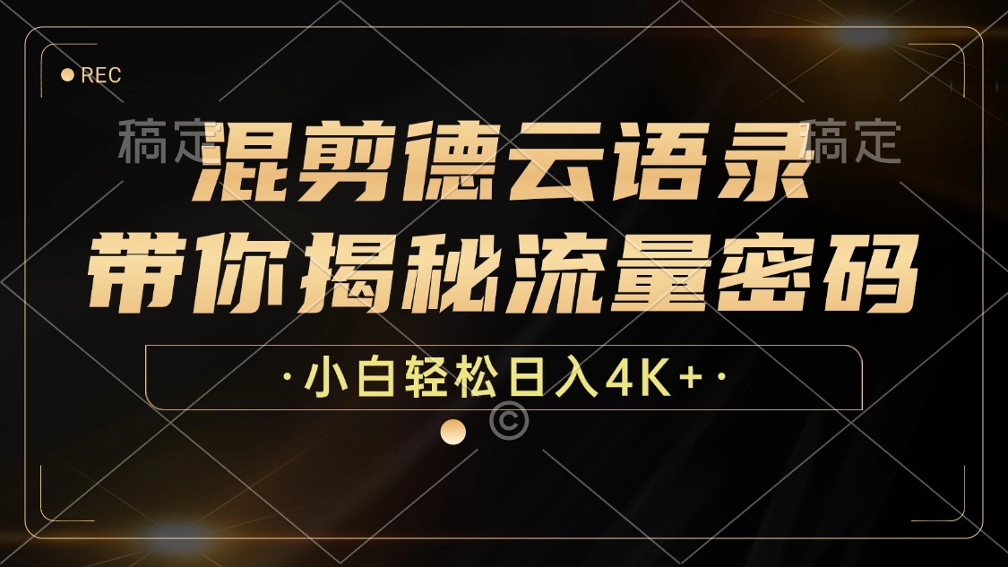 最新混剪德云语录，带你揭秘流量密码，小白也能日入4K+聚创吧-网创项目资源站-副业项目-创业项目-搞钱项目聚创吧