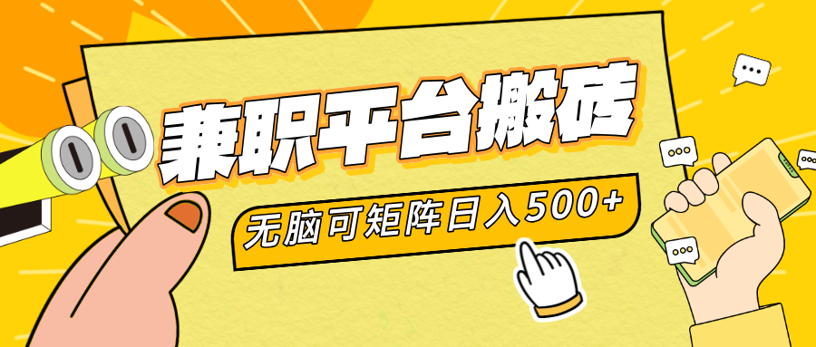 兼职平台搬砖，无脑操作可矩阵，轻松日入500+聚创吧-网创项目资源站-副业项目-创业项目-搞钱项目聚创吧