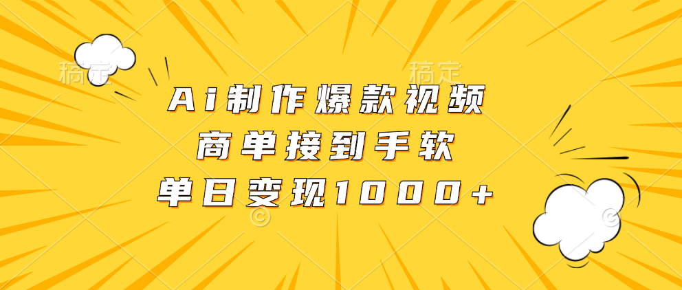 Ai制作爆款视频，商单接到手软，单日变现1000+聚创吧-网创项目资源站-副业项目-创业项目-搞钱项目聚创吧