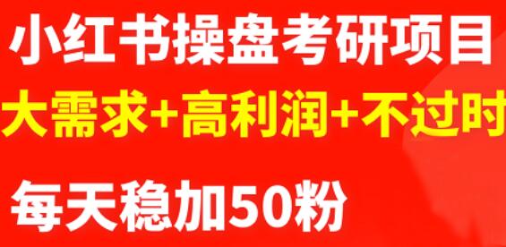 最新小红书操盘考研项目：大需求+高利润+不过时聚创吧-网创项目资源站-副业项目-创业项目-搞钱项目聚创吧