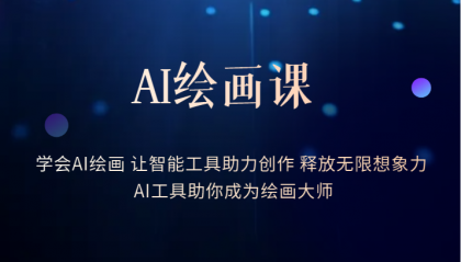 AI绘画课：让智能工具助力创作 释放无限想象力 助你成为绘画大师聚创吧-网创项目资源站-副业项目-创业项目-搞钱项目聚创吧