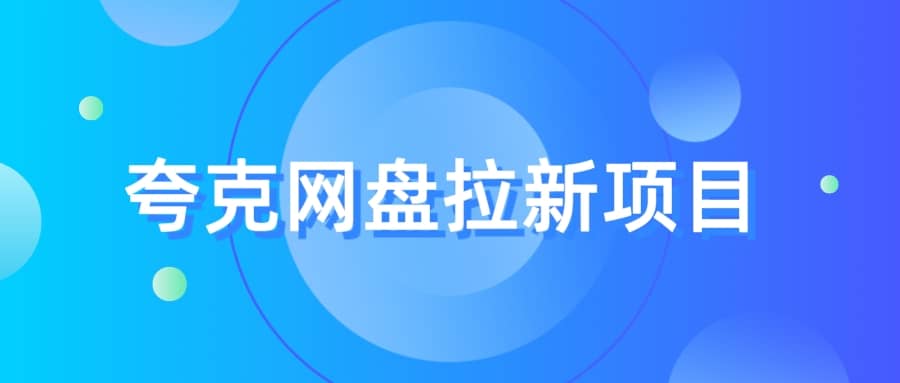 夸克‬网盘拉新项目，实操‬三天，赚了1500，保姆级‬教程分享聚创吧-网创项目资源站-副业项目-创业项目-搞钱项目聚创吧