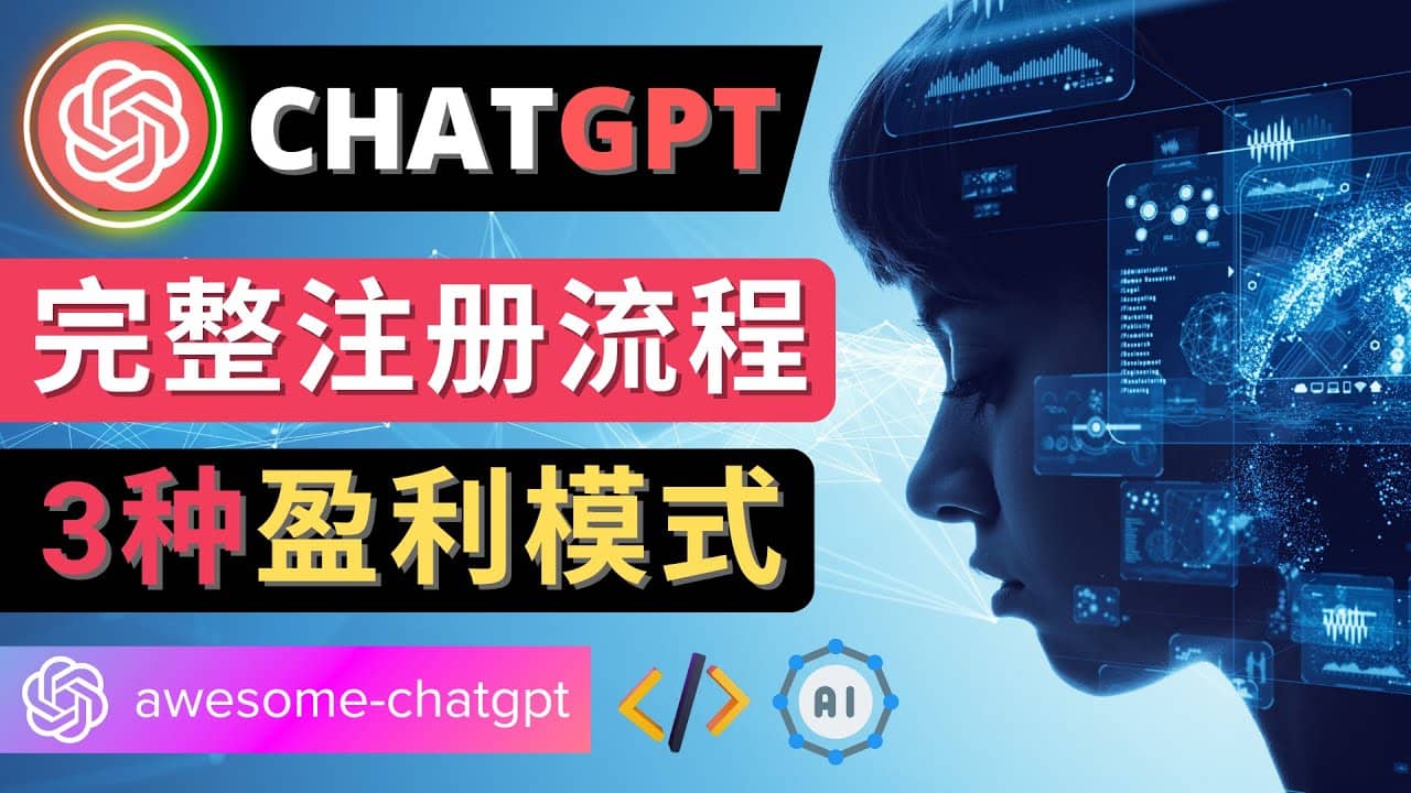 Ai聊天机器人ChatGPT账号注册教程 – ChatGPT的使用方法，3种盈利模式聚创吧-网创项目资源站-副业项目-创业项目-搞钱项目聚创吧