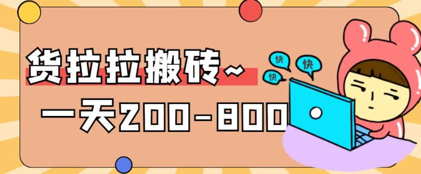 “稳定无坑”货拉拉搬砖项目，一天200-800，某工作室收费5980聚创吧-网创项目资源站-副业项目-创业项目-搞钱项目聚创吧
