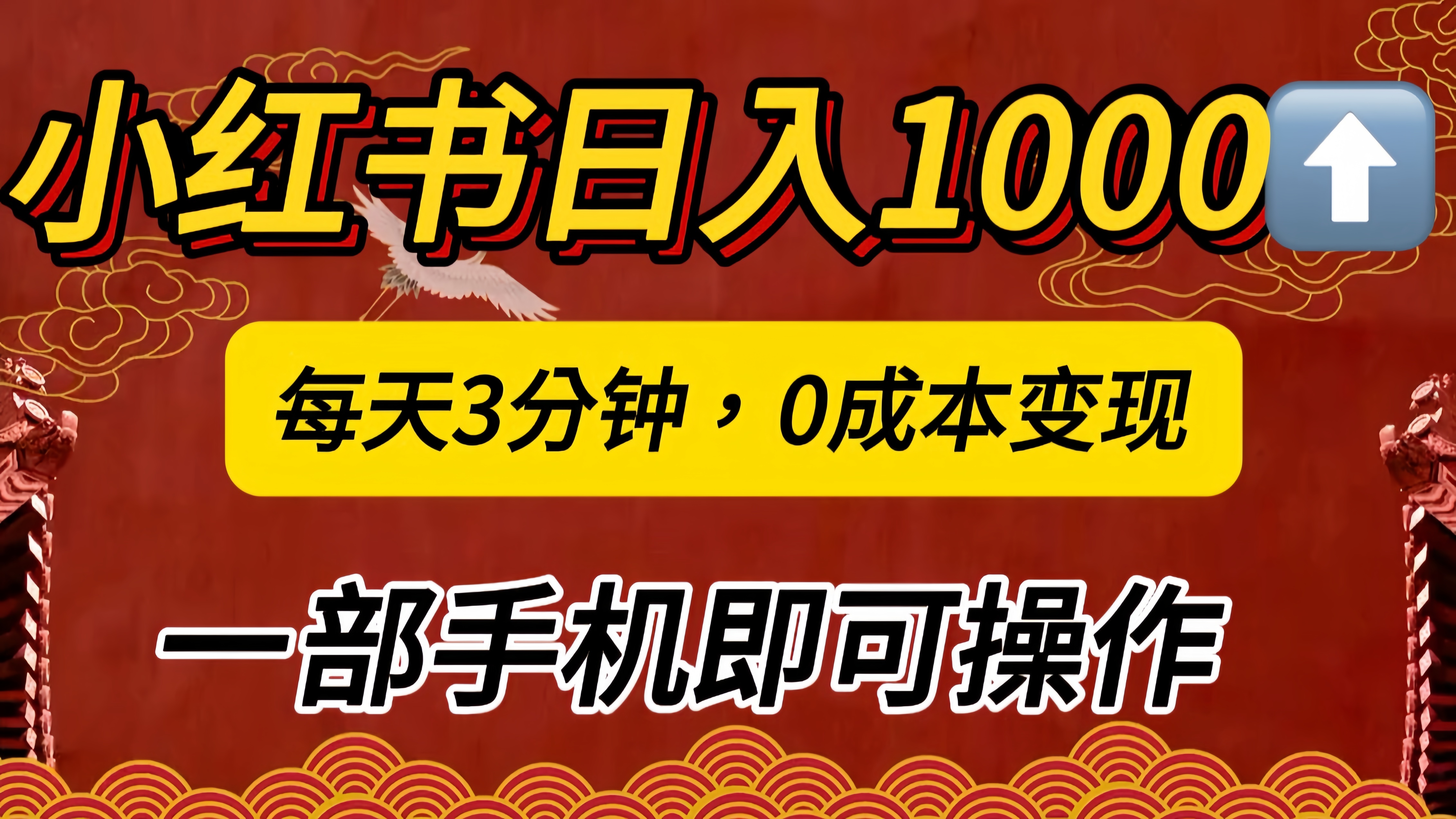 小红书私域日入1000+，冷门掘金项目，知道的人不多，每天3分钟稳定引流50-100人，0成本变现，一部手机即可操作！！！聚创吧-网创项目资源站-副业项目-创业项目-搞钱项目聚创吧