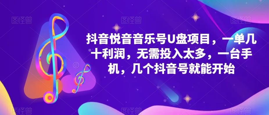 抖音音乐号U盘项目 一单几十利润 无需投入太多 一台手机 几个抖音号就开始聚创吧-网创项目资源站-副业项目-创业项目-搞钱项目聚创吧