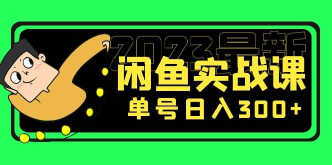 花599买的闲鱼项目：2023最新闲鱼实战课（7节课）聚创吧-网创项目资源站-副业项目-创业项目-搞钱项目聚创吧