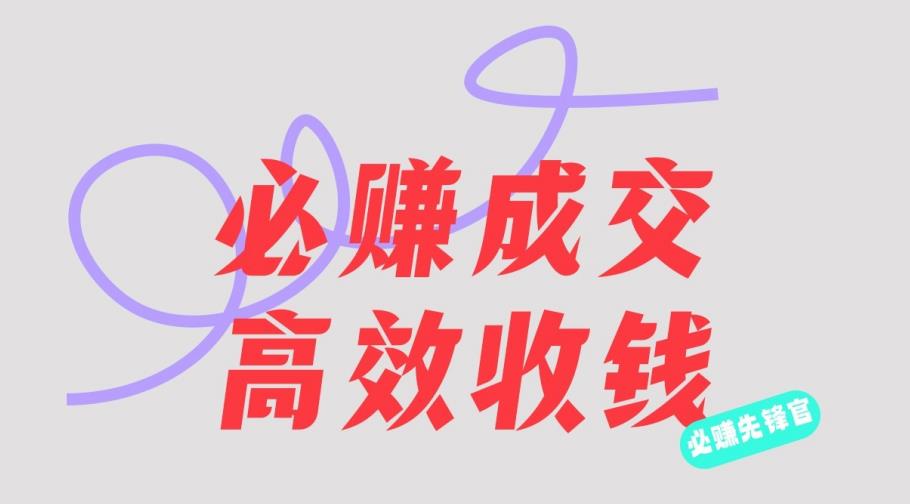 刘荧鑫：必赚先锋官搞钱计划，不听课学习，只圈人收钱！聚创吧-网创项目资源站-副业项目-创业项目-搞钱项目聚创吧