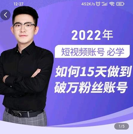 中神通-如何15天做到破万粉丝账号，​31节起号打造爆款实操课聚创吧-网创项目资源站-副业项目-创业项目-搞钱项目聚创吧