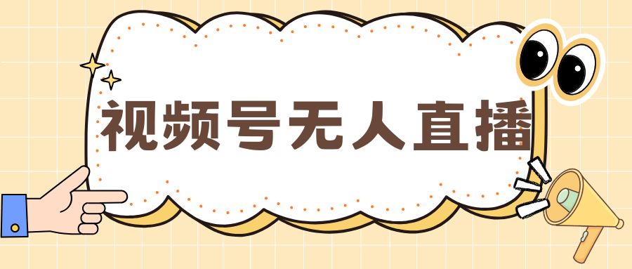 视频号做无人直播，月入一万+聚创吧-网创项目资源站-副业项目-创业项目-搞钱项目聚创吧