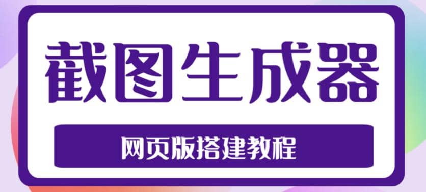 2023最新在线截图生成器源码+搭建视频教程，支持电脑和手机端在线制作生成聚创吧-网创项目资源站-副业项目-创业项目-搞钱项目聚创吧