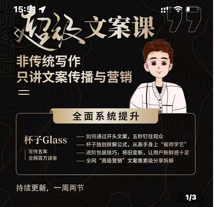 杯子Glass超级文案课，非传统写作，只讲文案传播与营养聚创吧-网创项目资源站-副业项目-创业项目-搞钱项目聚创吧