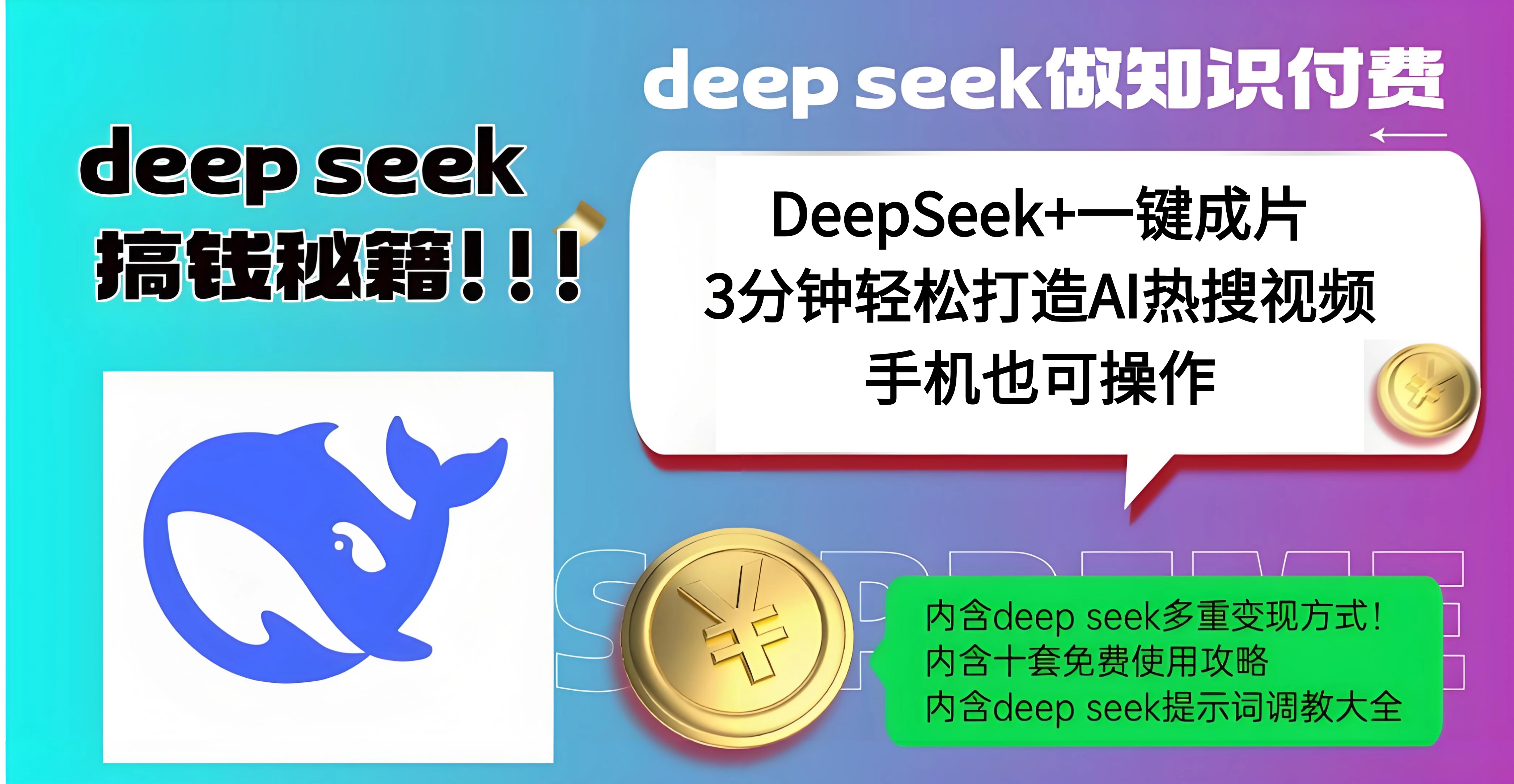 使用DeepSeek+一键成片，高效打造AI热搜视频，结合流量王哪吒，轻松日入几百聚创吧-网创项目资源站-副业项目-创业项目-搞钱项目聚创吧
