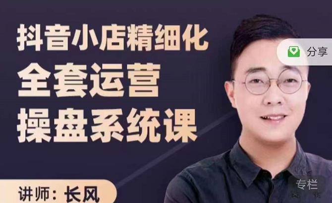 抖音小店精细化全套运营操盘系统课，抖店全实战玩法，爆单攻心术，精细化抖店运营聚创吧-网创项目资源站-副业项目-创业项目-搞钱项目聚创吧