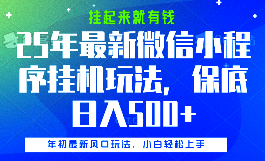 25年最新微信小程序挂机玩法，挂起来就有钱，保底日入500+聚创吧-网创项目资源站-副业项目-创业项目-搞钱项目聚创吧