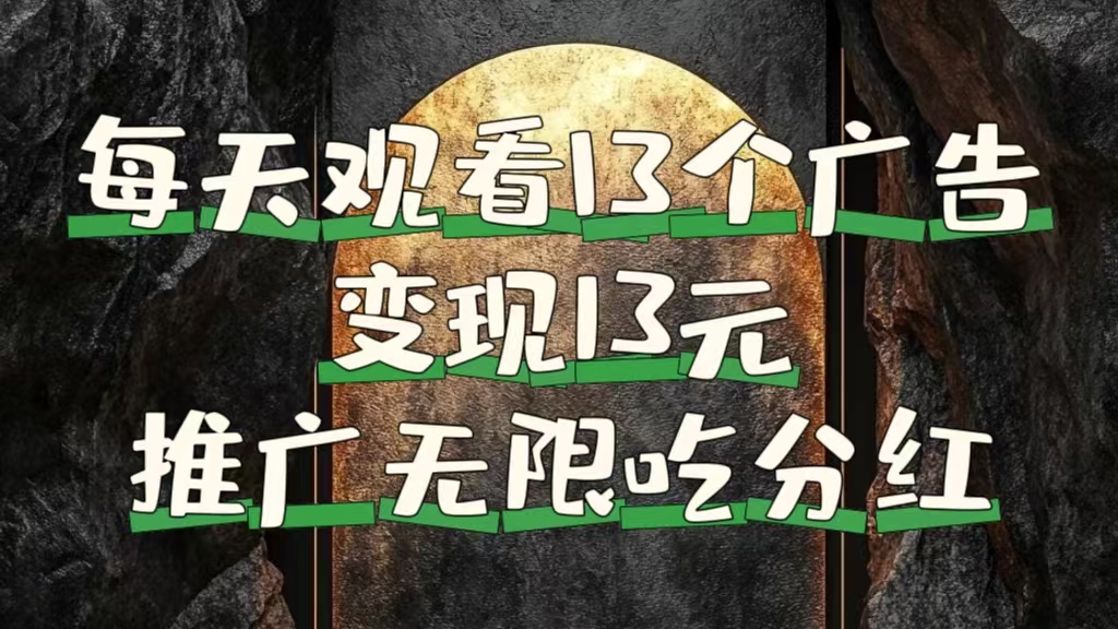 每天观看13个广告获得13块，推广吃分红聚创吧-网创项目资源站-副业项目-创业项目-搞钱项目聚创吧