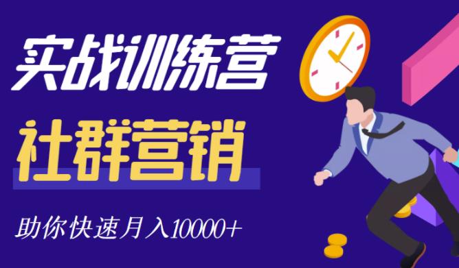 社群营销全套体系课程，助你了解什么是社群，教你快速步入月营10000+聚创吧-网创项目资源站-副业项目-创业项目-搞钱项目聚创吧