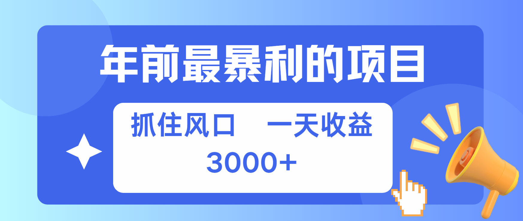 年前最赚钱的项目之一，可以过个肥年聚创吧-网创项目资源站-副业项目-创业项目-搞钱项目聚创吧