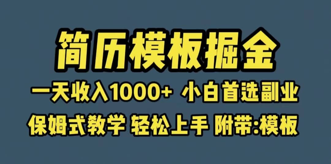 靠简历模板赛道掘金，一天收入1000+小白首选副业，保姆式教学（教程+模板）聚创吧-网创项目资源站-副业项目-创业项目-搞钱项目聚创吧