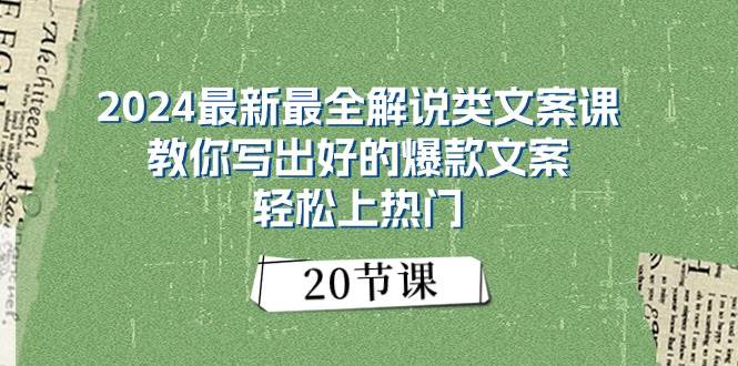 2024最新最全解说类文案课：教你写出好的爆款文案，轻松上热门（20节）聚创吧-网创项目资源站-副业项目-创业项目-搞钱项目聚创吧