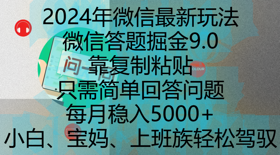 2024年微信最新玩法，微信答题掘金9.0玩法出炉，靠复制粘贴，只需简单回答问题，每月稳入5000+，刚进军自媒体小白、宝妈、上班族都可以轻松驾驭聚创吧-网创项目资源站-副业项目-创业项目-搞钱项目聚创吧