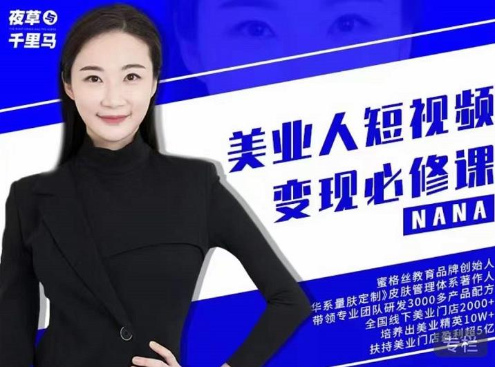 夜草与千里马·美业人短视频变现必修课，医美从业者账号从0-1带你上路价值3980元聚创吧-网创项目资源站-副业项目-创业项目-搞钱项目聚创吧