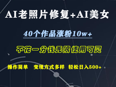 AI老照片修复+AI美女玩发  40个作品涨粉10w+  不花一分钱使用可灵  操作简单  变现方式多样话   轻松日去500+聚创吧-网创项目资源站-副业项目-创业项目-搞钱项目聚创吧