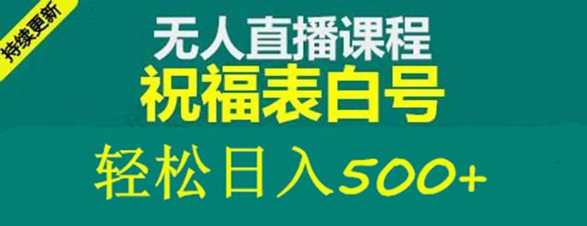 外面收费998最新抖音祝福号无人直播项目 单号日入500+【详细教程+素材】聚创吧-网创项目资源站-副业项目-创业项目-搞钱项目聚创吧