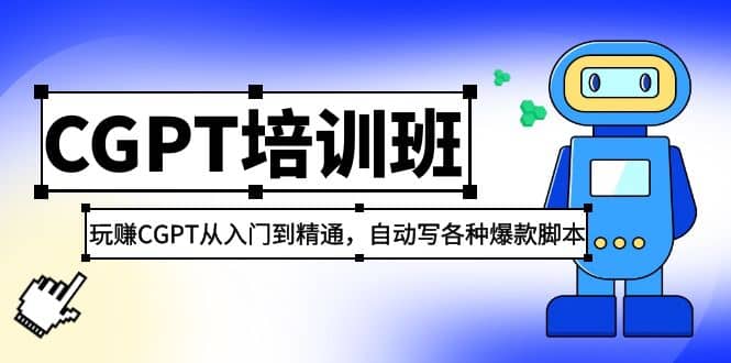 2023最新CGPT培训班：玩赚CGPT从入门到精通(3月23更新)聚创吧-网创项目资源站-副业项目-创业项目-搞钱项目聚创吧