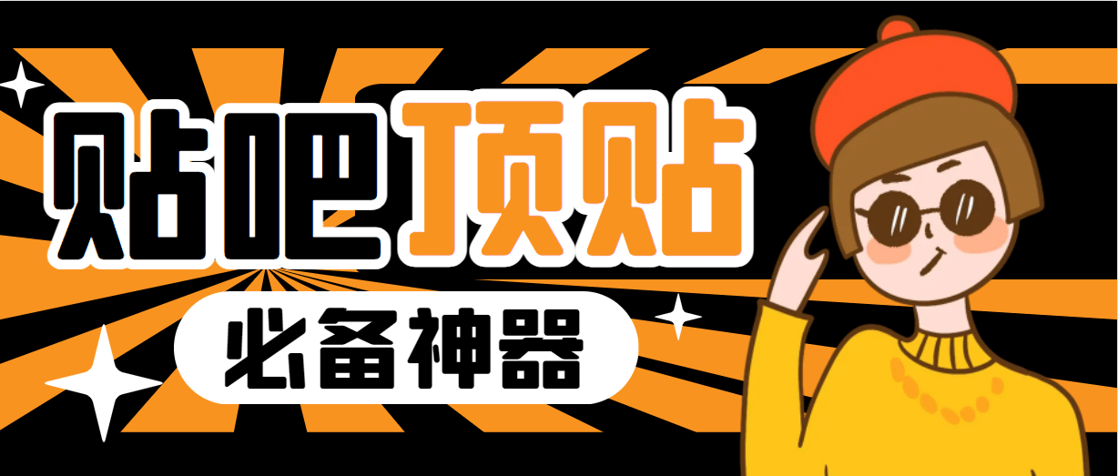 收费368元的最新贴吧顶帖软件，一键傻瓜式使用【顶帖脚本+使用教程】聚创吧-网创项目资源站-副业项目-创业项目-搞钱项目聚创吧