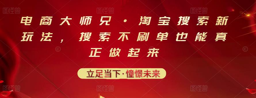 电商大师兄·淘宝搜索新玩法，搜索不刷单也能真正做起来聚创吧-网创项目资源站-副业项目-创业项目-搞钱项目聚创吧