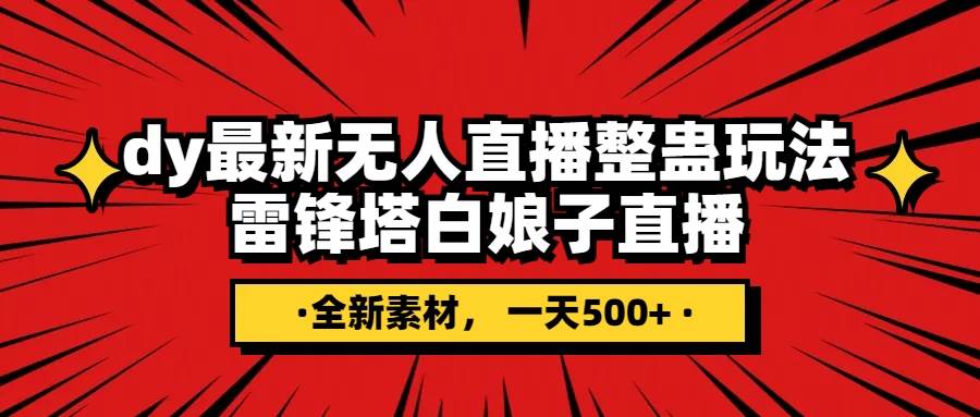抖音整蛊直播无人玩法，雷峰塔白娘子直播 全网独家素材+搭建教程 日入500+聚创吧-网创项目资源站-副业项目-创业项目-搞钱项目聚创吧