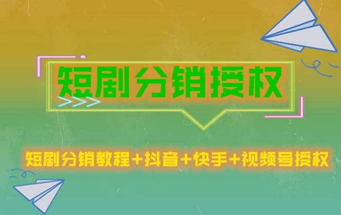 短剧分销授权，收益稳定，门槛低（视频号，抖音，快手）聚创吧-网创项目资源站-副业项目-创业项目-搞钱项目聚创吧